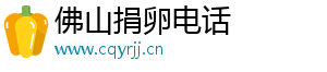 佛山捐卵电话	